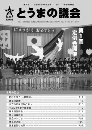 とうまの議会 第140号