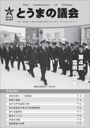 とうまの議会 第143号