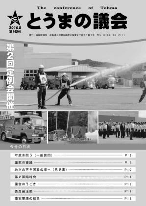 とうまの議会 第145号