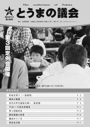 とうまの議会 第146号