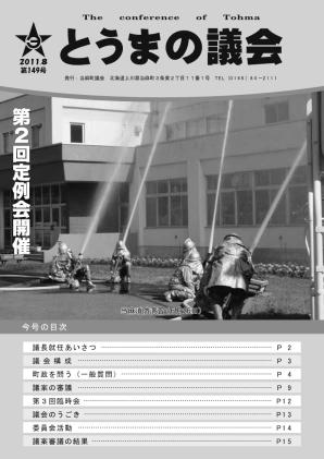 とうまの議会 第149号