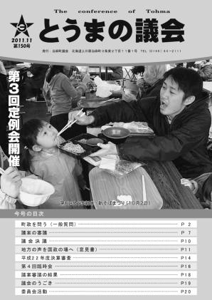 とうまの議会 第150号