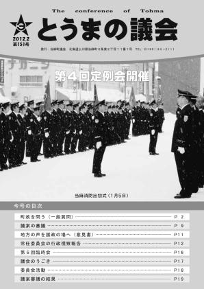 とうまの議会 第151号