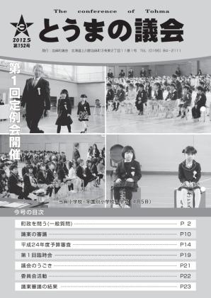 とうまの議会 第152号