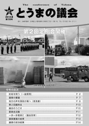 とうまの議会 第153号