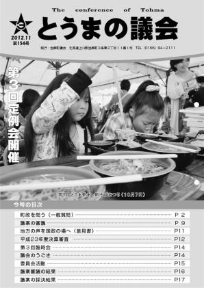 とうまの議会 第154号