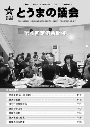 とうまの議会 第155号
