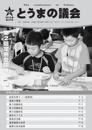 とうまの議会 第157号
