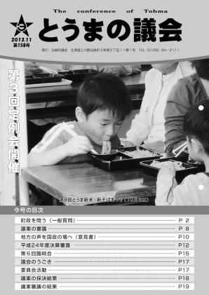 とうまの議会 第158号