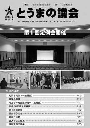 とうまの議会 第160号