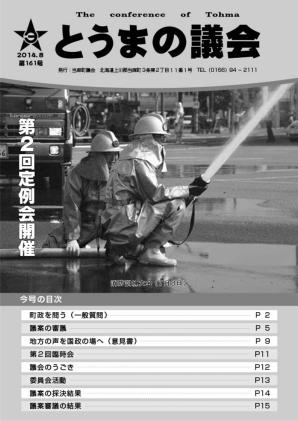 とうまの議会 第161号