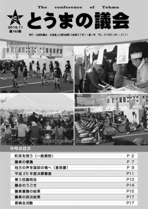 とうまの議会 第162号