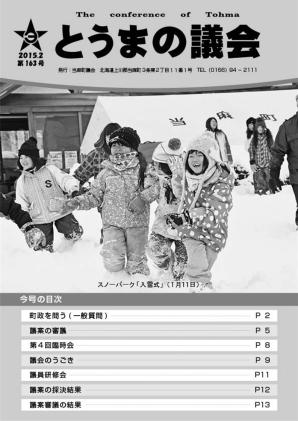 とうまの議会 第163号
