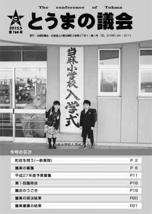 とうまの議会 第164号