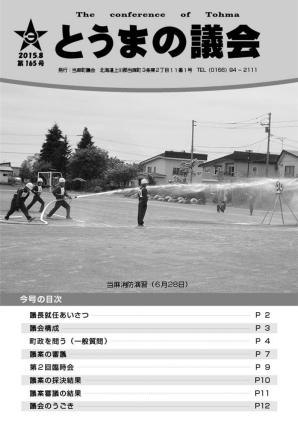 とうまの議会 第165号