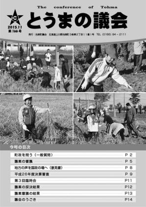 とうまの議会 第166号