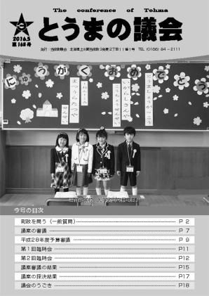 とうまの議会 第168号