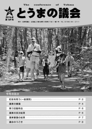 とうまの議会 第169号