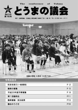 とうまの議会 第172号