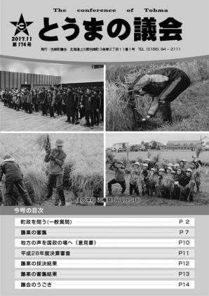 とうまの議会 第174号