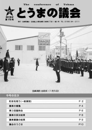 とうまの議会 第175号