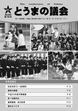 とうまの議会 第176号