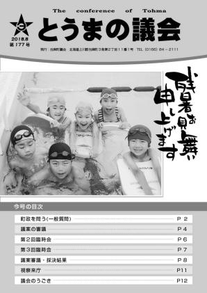 とうまの議会 第177号