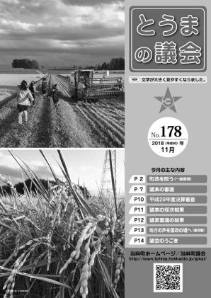 とうまの議会 第178号