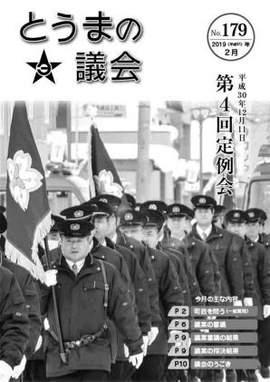 とうまの議会 第179号