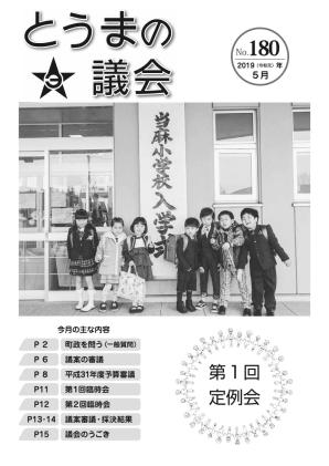 とうまの議会 第180号