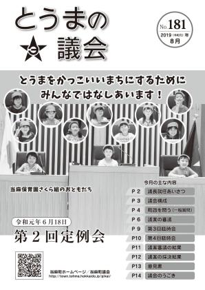 とうまの議会 第181号