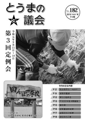 とうまの議会 第182号