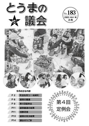とうまの議会 第183号