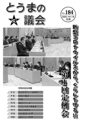 とうまの議会 第184号