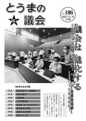とうまの議会 第186号