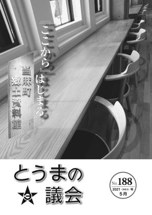 とうまの議会 第188号