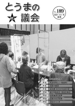 とうまの議会 第189号