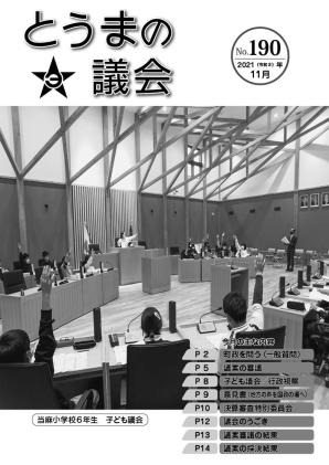 とうまの議会 第190号
