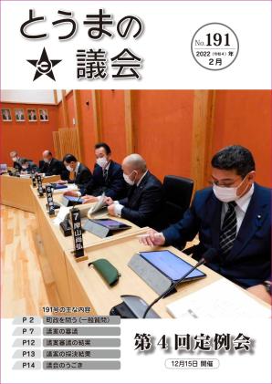 とうまの議会 第191号