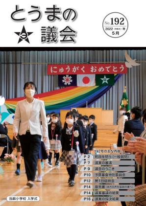とうまの議会 第192号