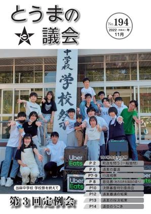 とうまの議会 第194号