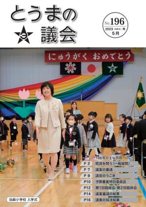 とうまの議会 第196号