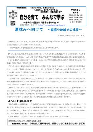 学校だより 令和5年度第4号