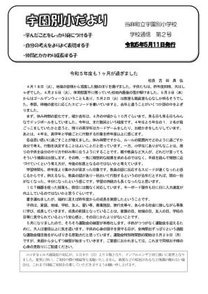 宇園別小だより 令和5年度第2号