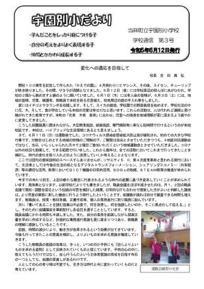 宇園別小だより 令和5年度第3号