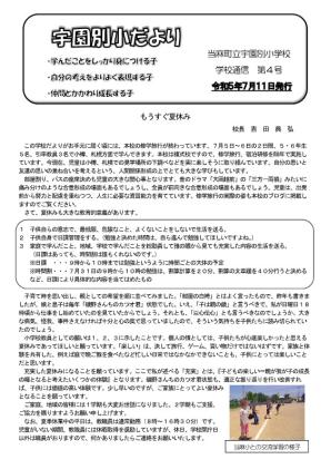 宇園別小だより 令和5年度第4号