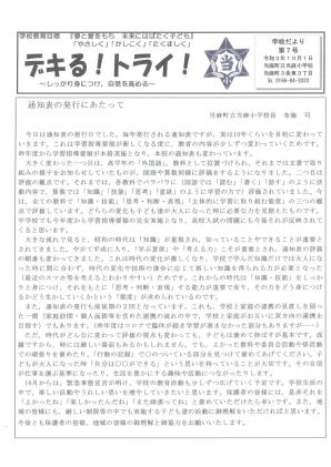 学校だより 令和3年度第7号