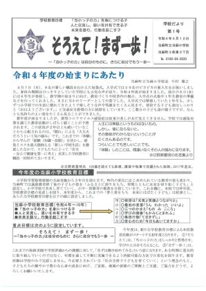 学校だより 令和4年度第1号