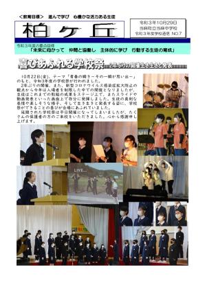 学校通信 令和3年度第7号