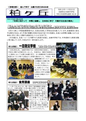 学校通信 令和3年度第8号